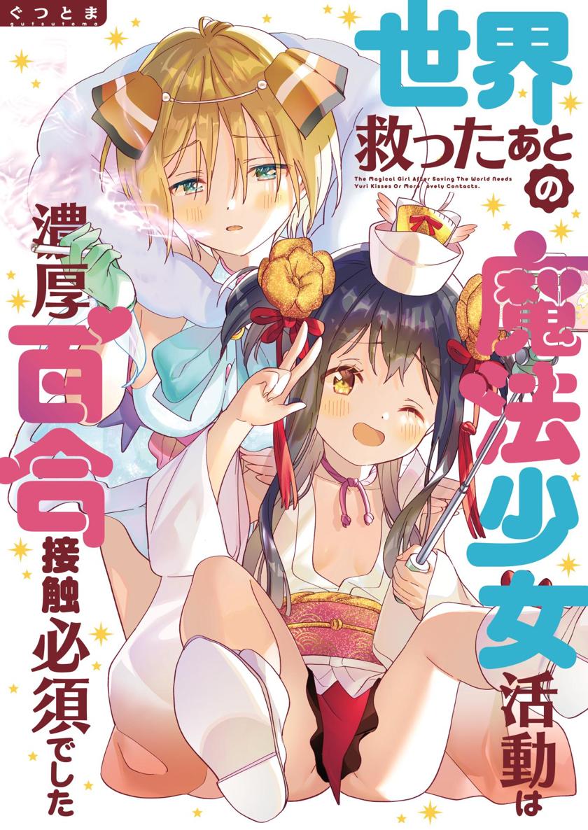 [ぐつとま (タチ)] 世界救ったあとの魔法少女活動は濃厚百合接触必須でした