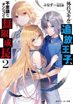 The thumbnail of [Novel] 外れスキルの追放王子、不思議なダンジョンで無限成長 第01-02巻