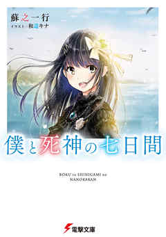 The thumbnail of [Novel] 僕と死神の七日間