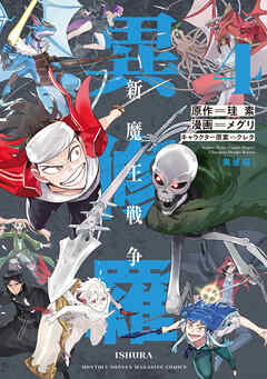 The thumbnail of 異修羅 －新魔王戦争－ raw 第01-04巻