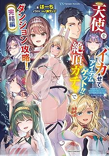 The thumbnail of [Novel] 天使をイカせてアイテムゲット！！ 絶頂ガチャでダンジョン攻略！ 完結編