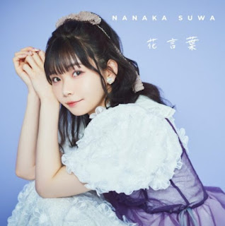 The thumbnail of [Single] Nanaka Suwa – Hanakotoba / 星街の駅で (2024.06.19/MP3/RAR)