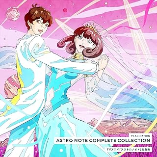 [Album] TV アニメ『アストロノオト』全曲集 / TV ANIME ASTRO NOTE COMPLETE COLLECTION (2024.06.19/MP3+Flac/RAR)