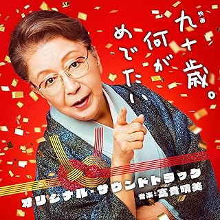 The thumbnail of [Album] 映画 九十歳。何がめでたい オリジナル・サウンドトラック / Kyuuju sai. Nani ga Medetai Original Soundtrack (2024.06.19/MP3/RAR)