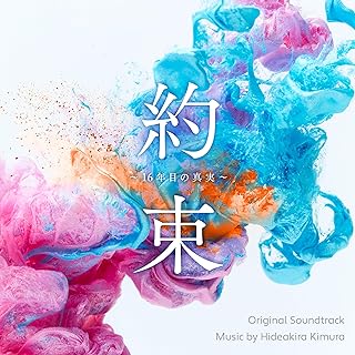 The thumbnail of [Album] 約束 ～16年目の真実～ オリジナル・サウンドトラック / Yakusoku ~16-nenme no Shinjitsu~ Original Soundtrack / Hideakira Kimura (2024.06.19/MP3/RAR)