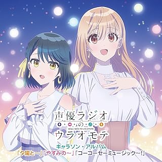 The thumbnail of [Single] 『声優ラジオのウラオモテ』キャラソン・アルバム”「夕陽と～」「やすみの～」「コーコーセーミュージック～!」 (2024.06.19/MP3/RAR)