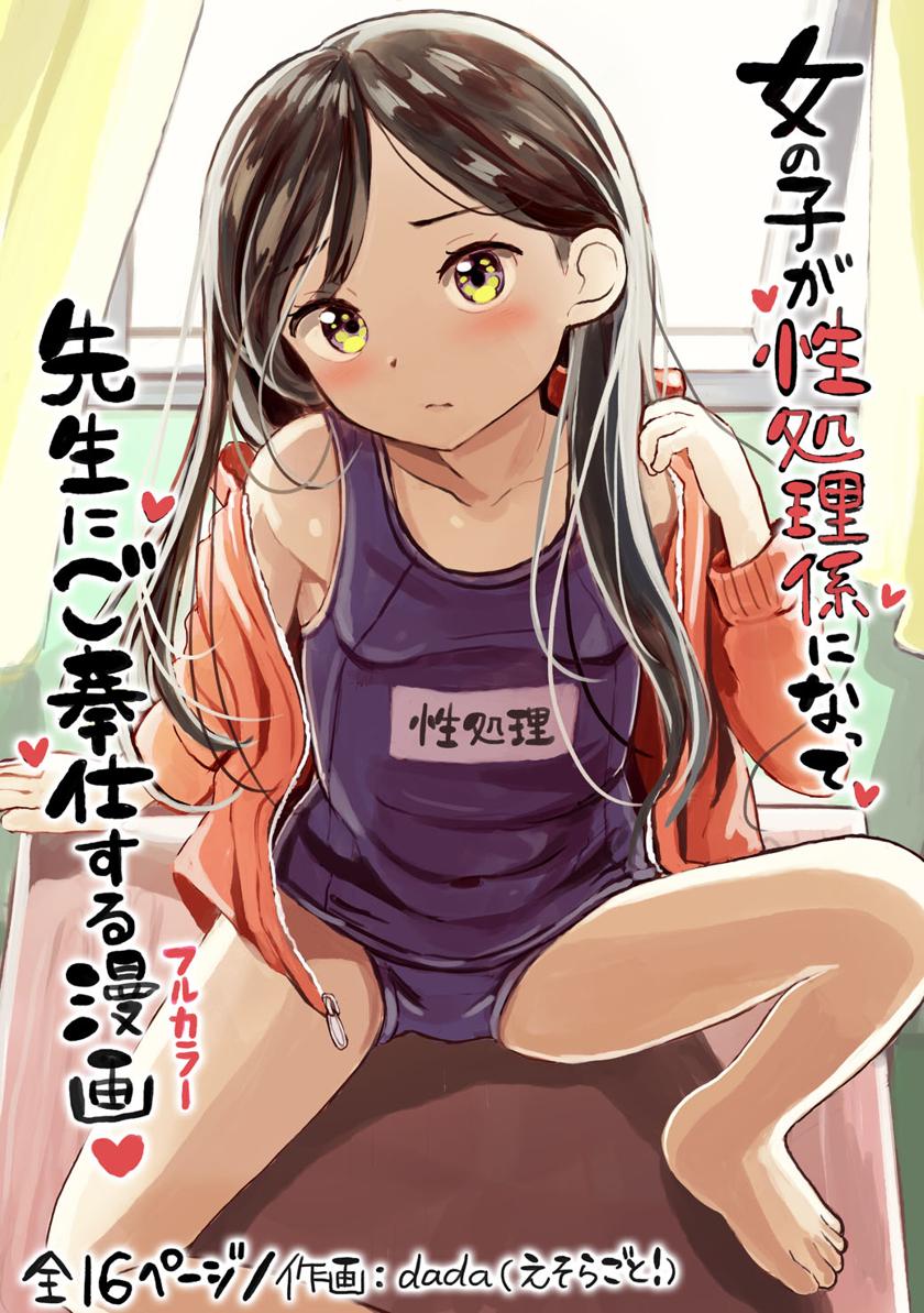 The thumbnail of [えそらごと! (dada)] 女の子が性処理係になって、先生にご奉仕する漫画 (オリジナル)