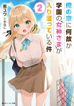 The thumbnail of [Novel] 俺の家に何故か学園の女神さまが入り浸っている件 raw 第01-02巻