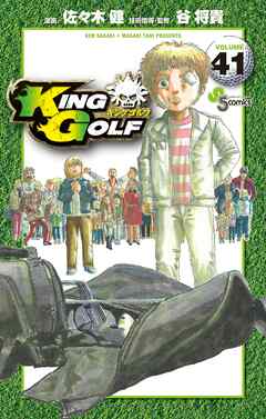 The thumbnail of [佐々木健×谷将貴] KING GOLF キングゴルフ 第01-41巻