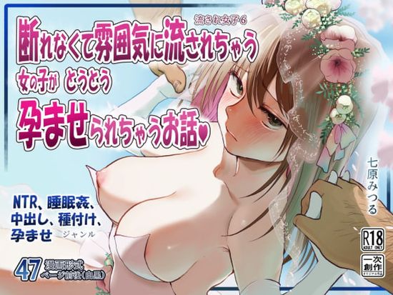 The thumbnail of [七原みつる] 流され女子6 断れなくて雰囲気に流されちゃう女の子がとうとう孕ませられちゃうお話 [DL版]