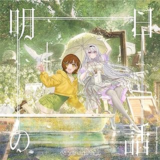 The thumbnail of [Single] 明日の話 – やなぎなぎ / yanaginagi – Ashita No Hanashi (2024.06.19/MP3+Flac/RAR)