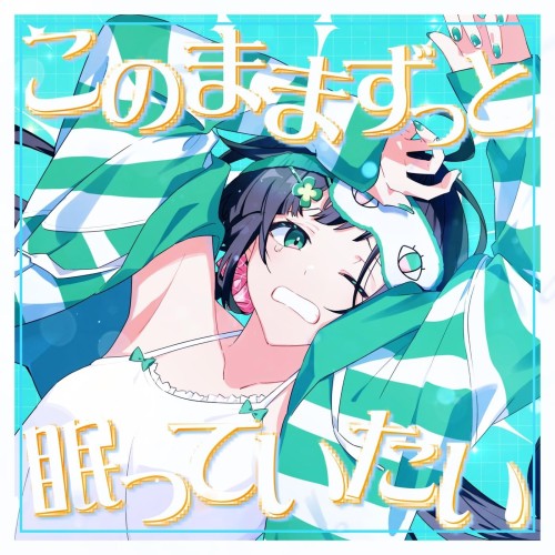 The thumbnail of [Single] Kotoha – このままずっと眠っていたい (Kotoha Ver.) [FLAC / 24bit Lossless / WEB] [2024.06.16]