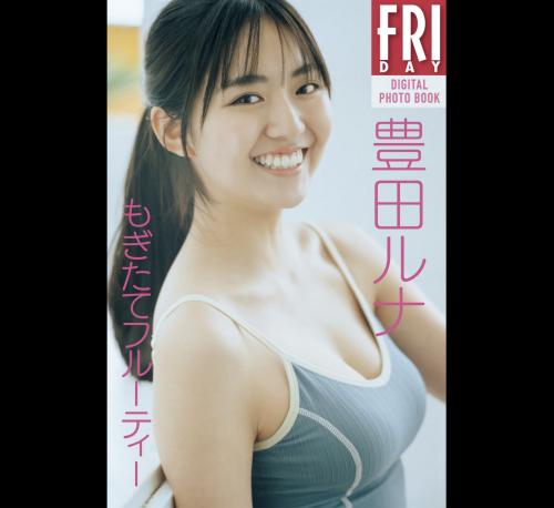 The thumbnail of FRIDAYデジタル写真集 豊田ルナ もぎたてフルーティ