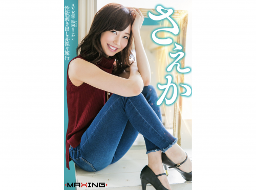 The thumbnail of [Photobook] 陽向さえか ～AV女優・陽向さえかの性欲剥き出し赤裸々旅行～