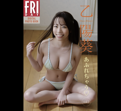 The thumbnail of FRIDAYデジタル写真集 乙陽葵 あふれちゃう vol.2 完全版