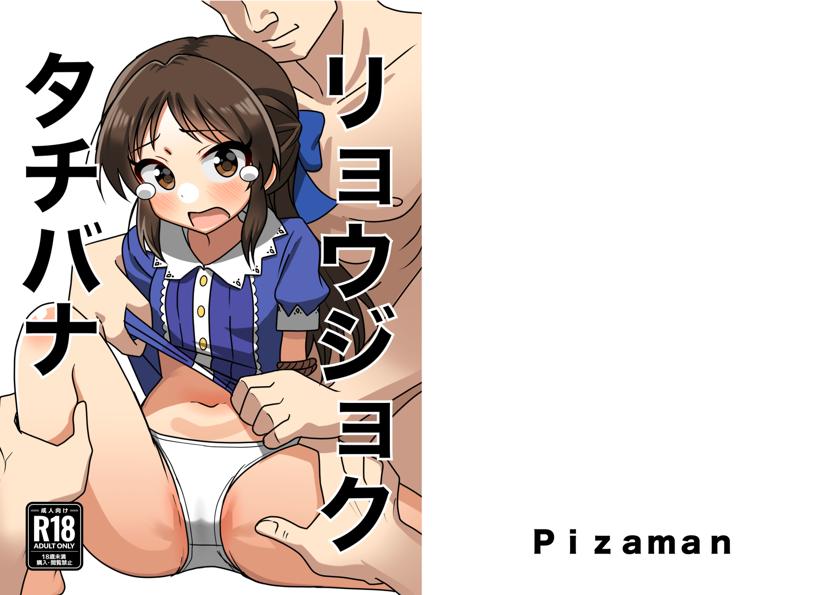 The thumbnail of [まんじゅうこわい (Pizaman)] リョウジョクタチバナ (アイドルマスター シンデレラガールズ)