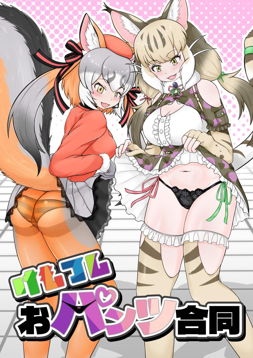 The thumbnail of [おあうぐ本舗 (よろず)] けもフレおパンツ合同 (けものフレンズ)