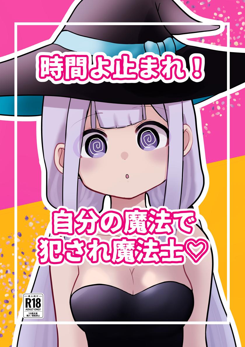 The thumbnail of [柊 おこめ] 時間よ止まれ！自分の魔法で犯され魔法士