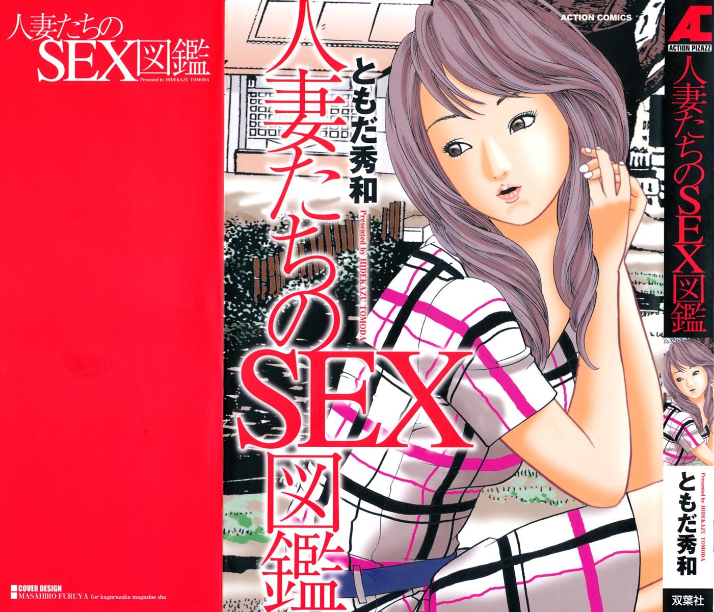 The thumbnail of [ともだ秀和] 人妻たちのSEX図鑑