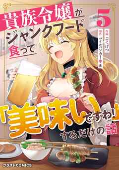 [ごくげつ×パイルバンカー串山] 貴族令嬢がジャンクフード食って「美味いですわ！」するだけの話 第01-05巻