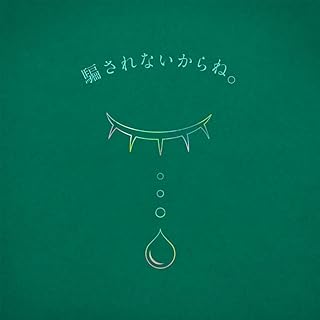 [Single] りりあ。 – 騙されないからね。 (2024.04.20/MP3+Hi-Res FLAC/RAR)