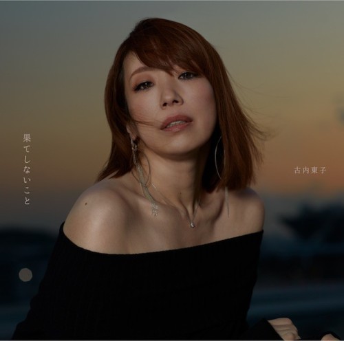 The thumbnail of [Album] 古内東子 (Toko Furuuchi) – 果てしないこと [FLAC / 24bit Lossless / WEB] [2023.03.08]