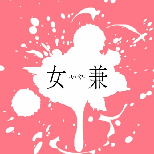 The thumbnail of [Single] 坂口有望 (Ami Sakaguchi) – 女兼-いや- [FLAC / WEB] [2024.06.19]