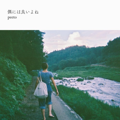 The thumbnail of [Single] peeto – 偶には良いよね [FLAC / WEB] [2024.06.19]