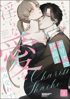 [あらをか青い] カリスマ社長と淫らな愛を酌み交わす 第01-02巻