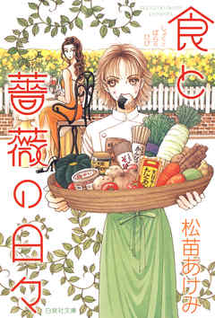 The thumbnail of [松苗あけみ] 食と薔薇の日々