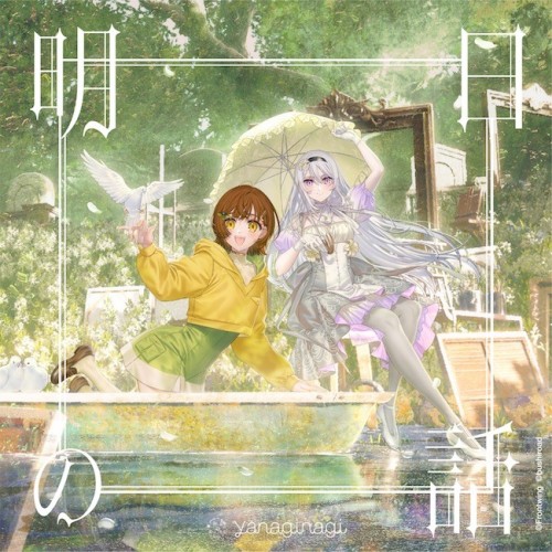 The thumbnail of [Single] やなぎなぎ (yanaginagi) – 明日の話 [FLAC / WEB] [2024.06.20]