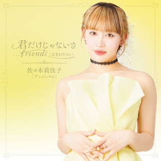 The thumbnail of [Single] 君だけじゃないさ.friends (ひまわりVer.) – 佐々木莉佳子(アンジュルム) (Himawari Ver ) / Rikako Sasaki (Angerme) – Kimi dake janai sa. Furenzu (2024.06.22/MP3/RAR)