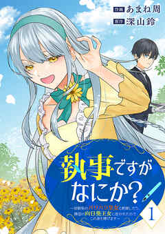 [あまね周×深山鈴] 執事ですがなにか？～幼馴染のパワハラ皇女と絶縁したら、隣国の向日葵王女に拾われたのでこの身を捧げます～ 第01巻