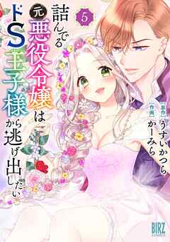 [かーみら×うすいかつら] 詰んでる元悪役令嬢はドS王子様から逃げ出したい 第01-05巻