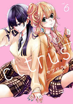 The thumbnail of [サブロウタ] citrus+ 第01-06巻