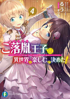 The thumbnail of [Novel] ご落胤王子は異世界を楽しむと決めた！ 第01-04巻