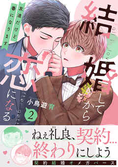 [小鳥遊育] 結婚してから恋になる～友達だけど番になります～ 第01-02巻