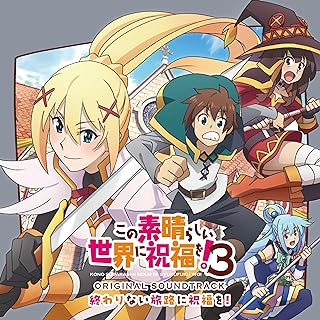 The thumbnail of [Album] TVアニメ「この素晴らしい世界に祝福を! 3」オリジナル・サウンドトラック「終わりない旅路に祝福を!」 / KONOSUBA Season 3 Original Soundtrack “Owarinai Tabiji ni Shukufuku wo!” (2024.06.26/MP3+Flac/RAR)