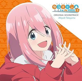 The thumbnail of [Album] TVアニメ『ゆるキャン△ SEASON3』オリジナル・サウンドトラック / TV Animation “YURUCAMP SEASON3” Original Soundtrack (2024.06.26/MP3/RAR)