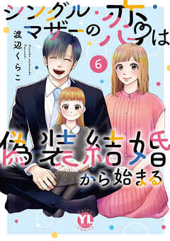 [渡辺くらこ] シングルマザーの恋は偽装結婚から始まる  第01-06巻