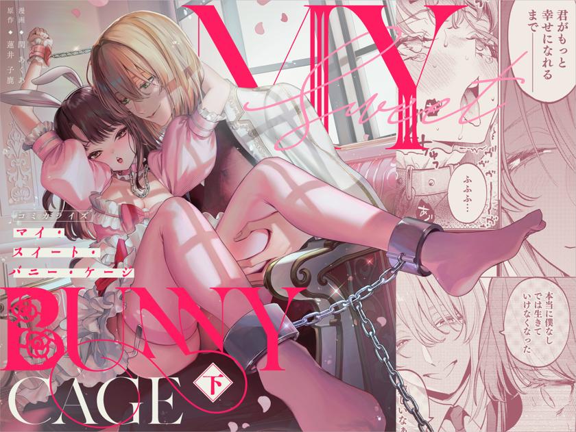 The thumbnail of [Parasite Garden (閏あくあ、蓮井子鹿)] 【下巻】MY SWEET BUNNY CAGE