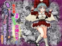 The thumbnail of [Tキャノン (ていか脳)] 転生者に加護を与える女神たちを邪悪なチートスレイヤーが絶望のどん底に突き落としますが何か