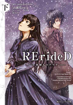 The thumbnail of [Novel] RErideD 刻越えのデリダ 第01-02巻