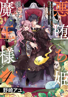 [野崎アユ] 悪堕ち姫と優しすぎる魔王様～聖剣を抜いたら国を追放されたので、悪堕ちして復讐します！～ 第01-04巻