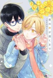 The thumbnail of 君の声が届くまで