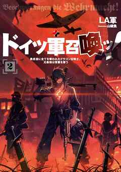 [Novel] ドイツ軍召喚ッ！ ～勇者達に全てを奪われたドラゴン召喚士、元最強は復讐を誓う～ 第01-02巻