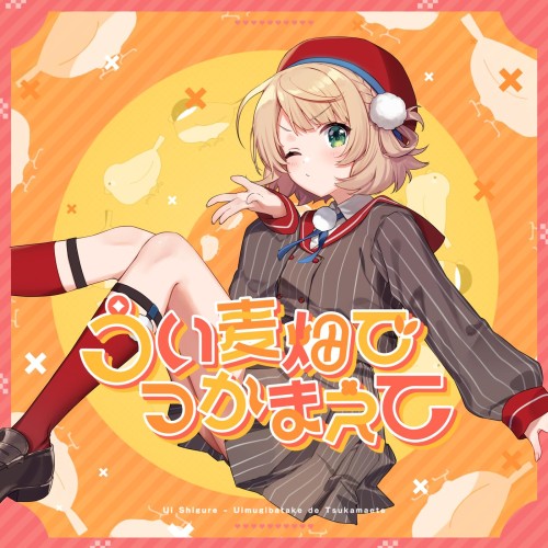 The thumbnail of [Single] しぐれうい (Ui Shigure) – うい麦畑でつかまえて [FLAC / 24bit Lossless / WEB] [2024.06.24]