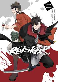 The thumbnail of [利便事屋×山田リューセイ] REVENGER 第01-02巻