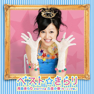 [Album] 久住小春 – ベスト☆きらり / Koharu Kusumi – Best Kirari (2009.03.11/Flac/RAR)