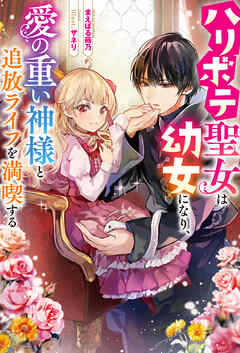 The thumbnail of [Novel] ハリボテ聖女は幼女になり、愛の重い神様と追放ライフを満喫する